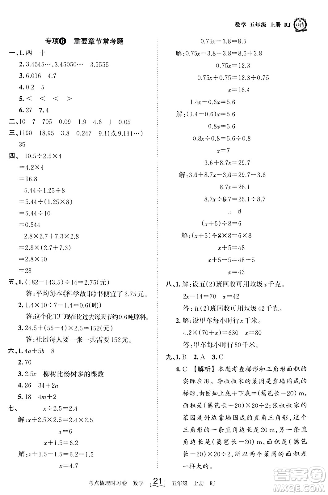 江西人民出版社2023年秋王朝霞考點梳理時習(xí)卷五年級數(shù)學(xué)上冊人教版答案