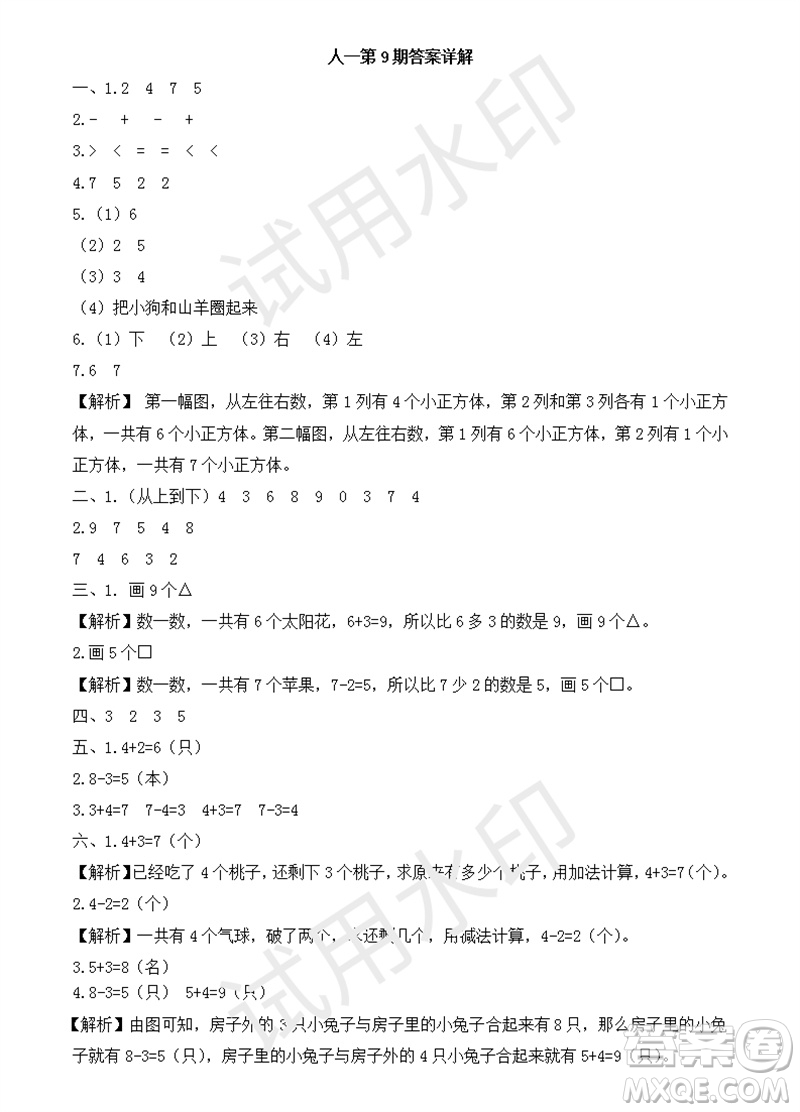 2023年秋學(xué)習(xí)方法報(bào)小學(xué)數(shù)學(xué)一年級(jí)上冊(cè)第9-12期人教版參考答案