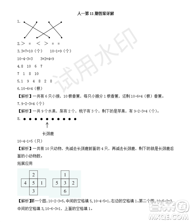 2023年秋學(xué)習(xí)方法報(bào)小學(xué)數(shù)學(xué)一年級(jí)上冊(cè)第9-12期人教版參考答案