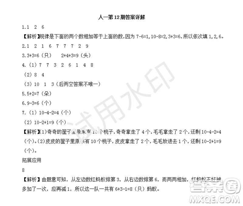2023年秋學(xué)習(xí)方法報(bào)小學(xué)數(shù)學(xué)一年級(jí)上冊(cè)第9-12期人教版參考答案