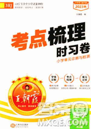 江西人民出版社2023年秋王朝霞考點梳理時習(xí)卷三年級數(shù)學(xué)上冊人教版答案
