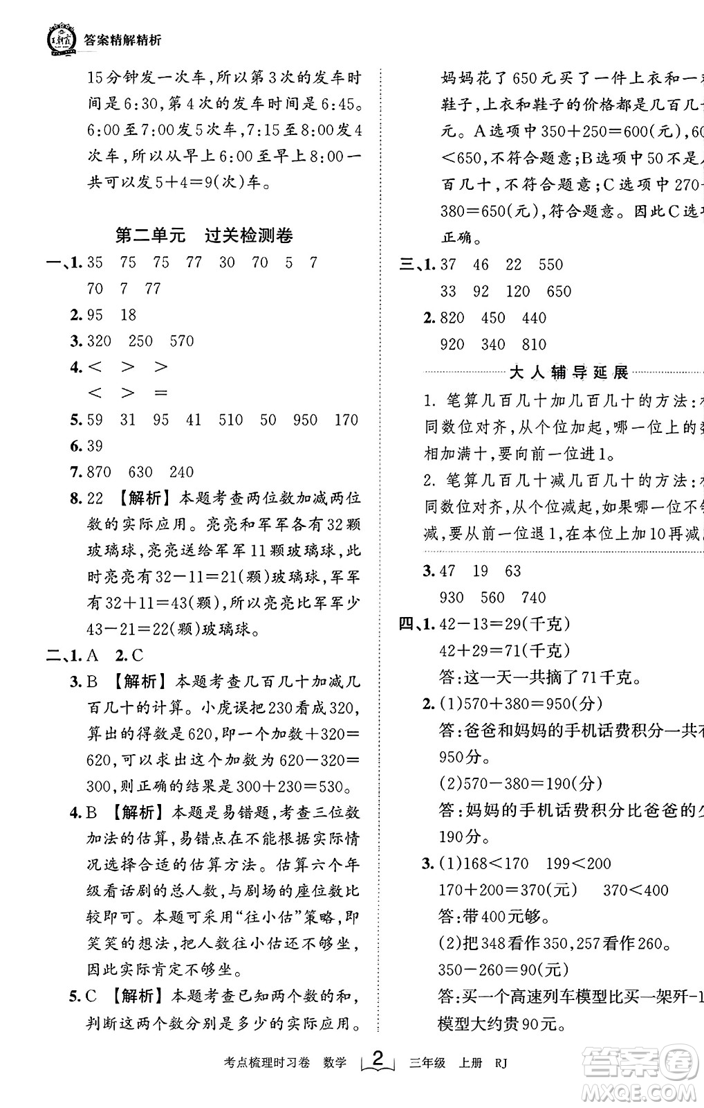 江西人民出版社2023年秋王朝霞考點梳理時習(xí)卷三年級數(shù)學(xué)上冊人教版答案