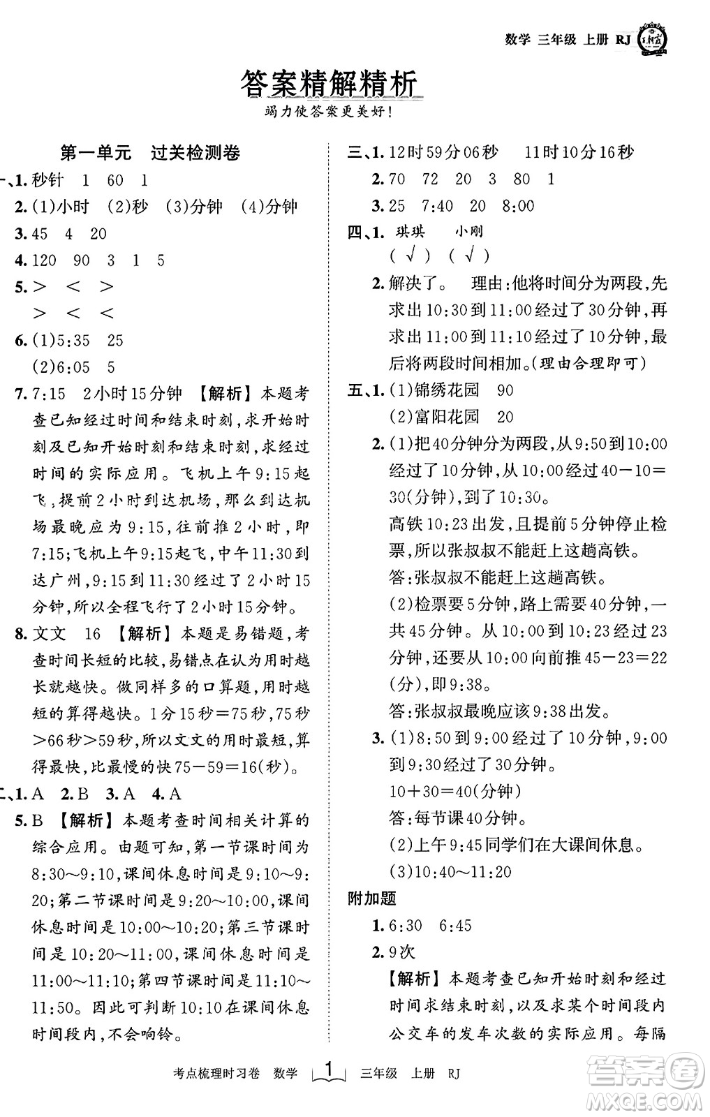 江西人民出版社2023年秋王朝霞考點梳理時習(xí)卷三年級數(shù)學(xué)上冊人教版答案