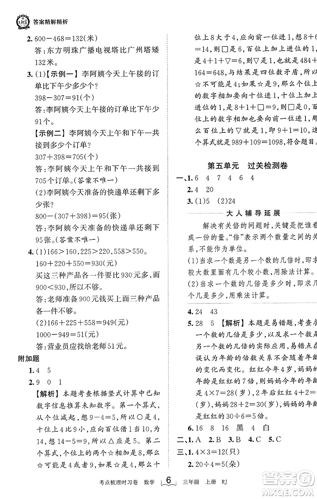 江西人民出版社2023年秋王朝霞考點梳理時習(xí)卷三年級數(shù)學(xué)上冊人教版答案