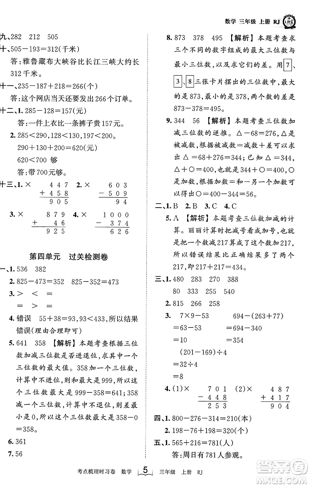 江西人民出版社2023年秋王朝霞考點梳理時習(xí)卷三年級數(shù)學(xué)上冊人教版答案