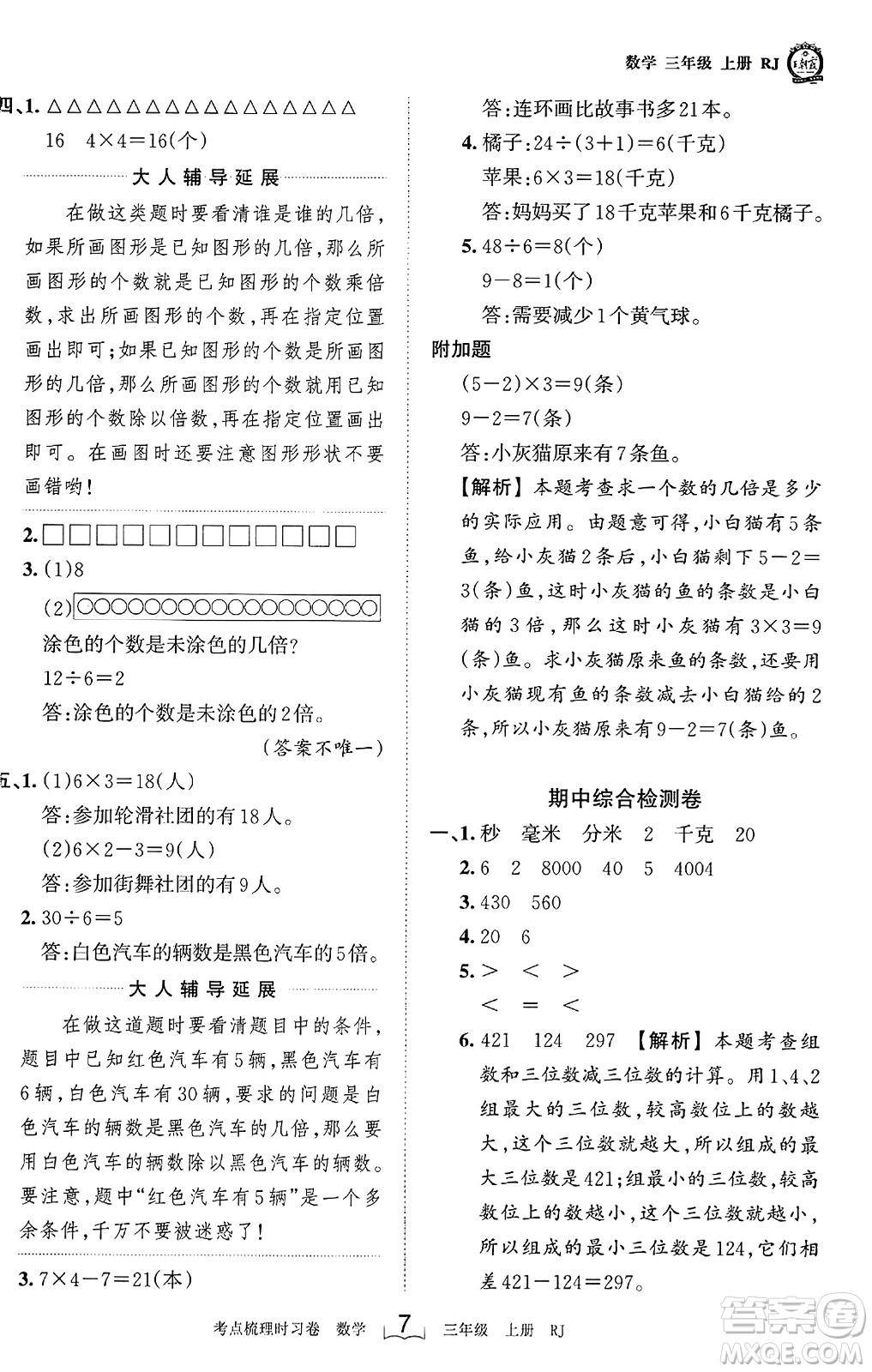 江西人民出版社2023年秋王朝霞考點梳理時習(xí)卷三年級數(shù)學(xué)上冊人教版答案