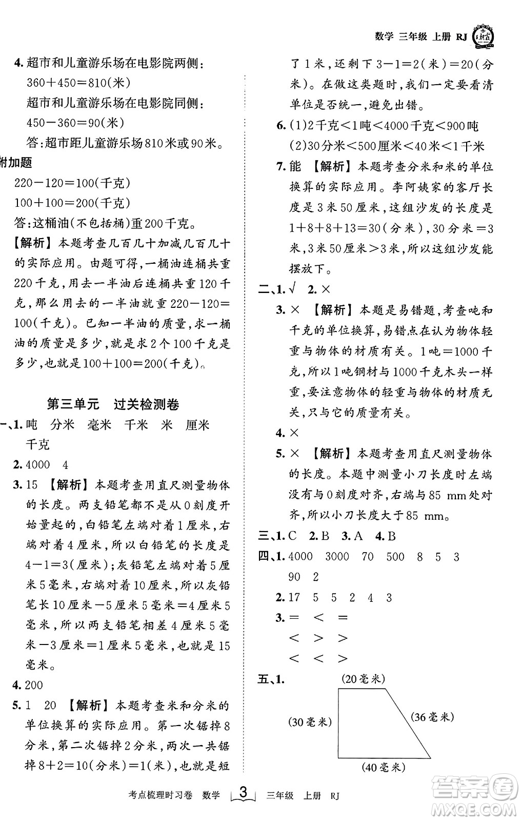 江西人民出版社2023年秋王朝霞考點梳理時習(xí)卷三年級數(shù)學(xué)上冊人教版答案