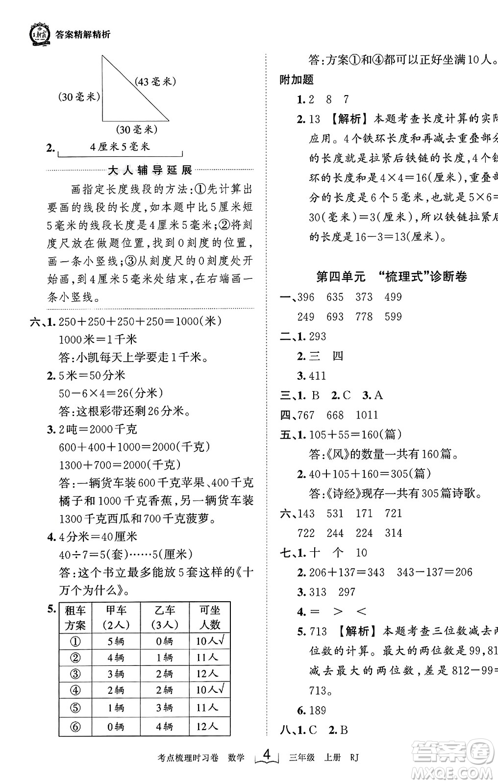 江西人民出版社2023年秋王朝霞考點梳理時習(xí)卷三年級數(shù)學(xué)上冊人教版答案