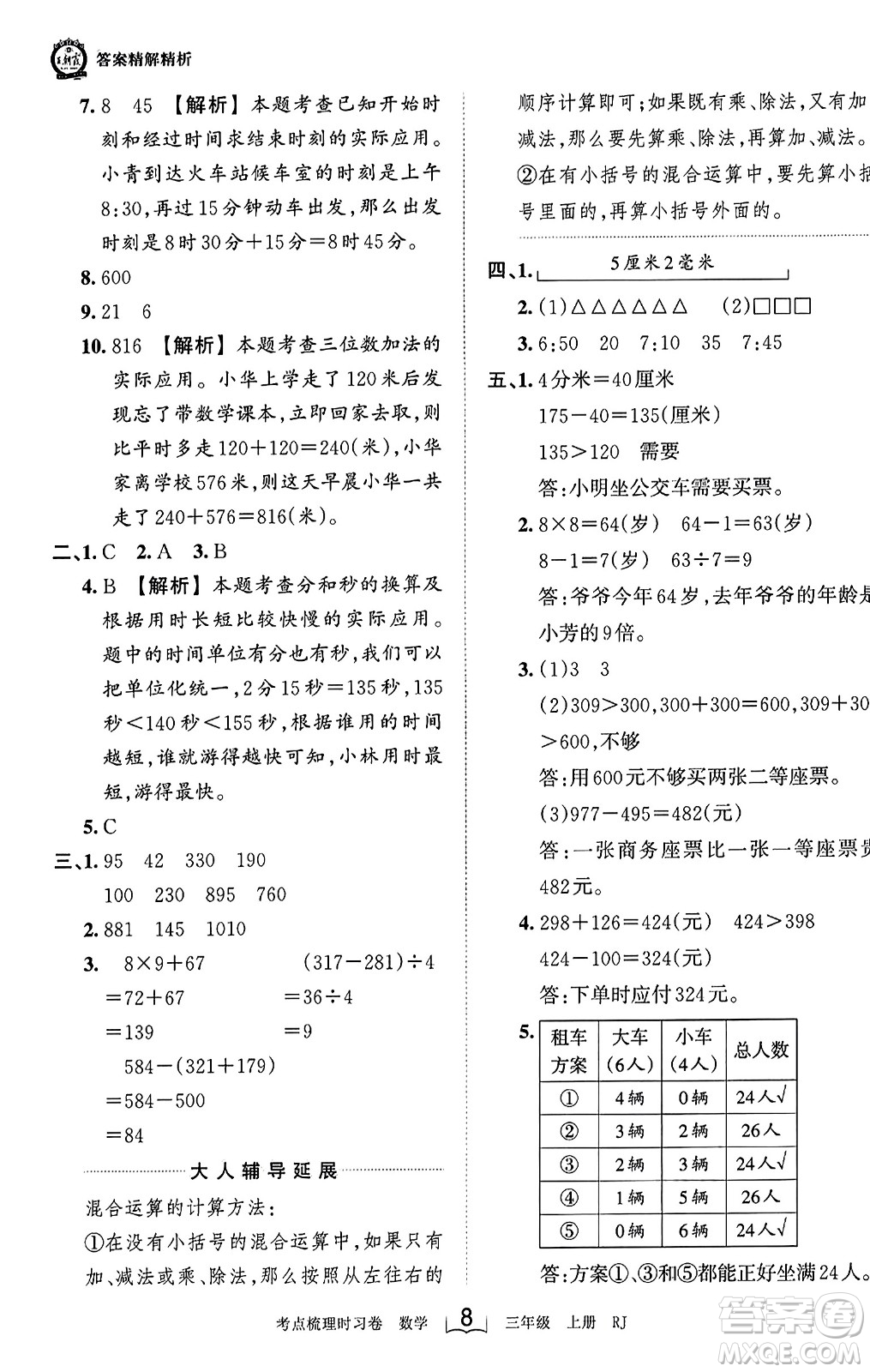 江西人民出版社2023年秋王朝霞考點梳理時習(xí)卷三年級數(shù)學(xué)上冊人教版答案