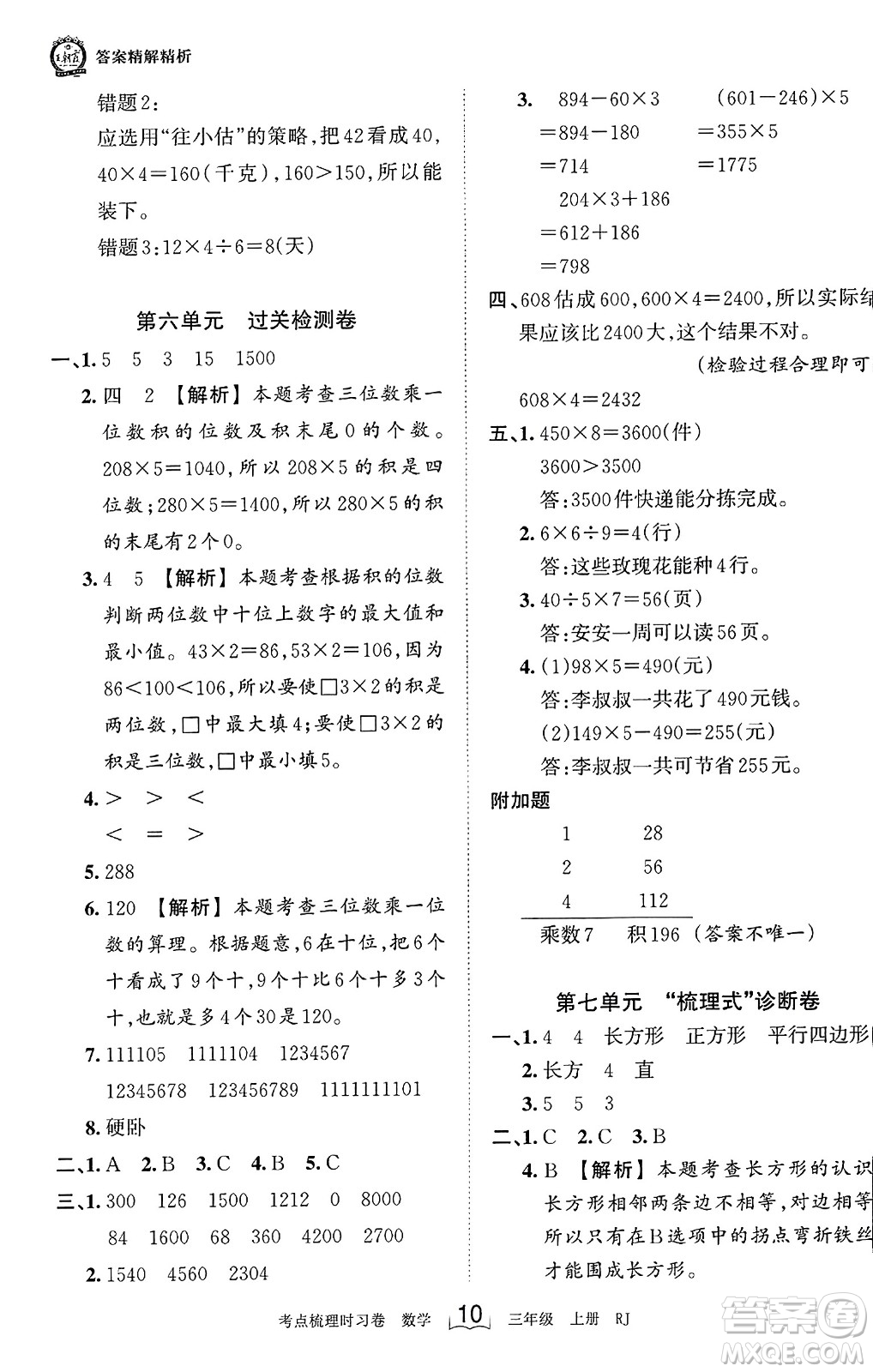 江西人民出版社2023年秋王朝霞考點梳理時習(xí)卷三年級數(shù)學(xué)上冊人教版答案