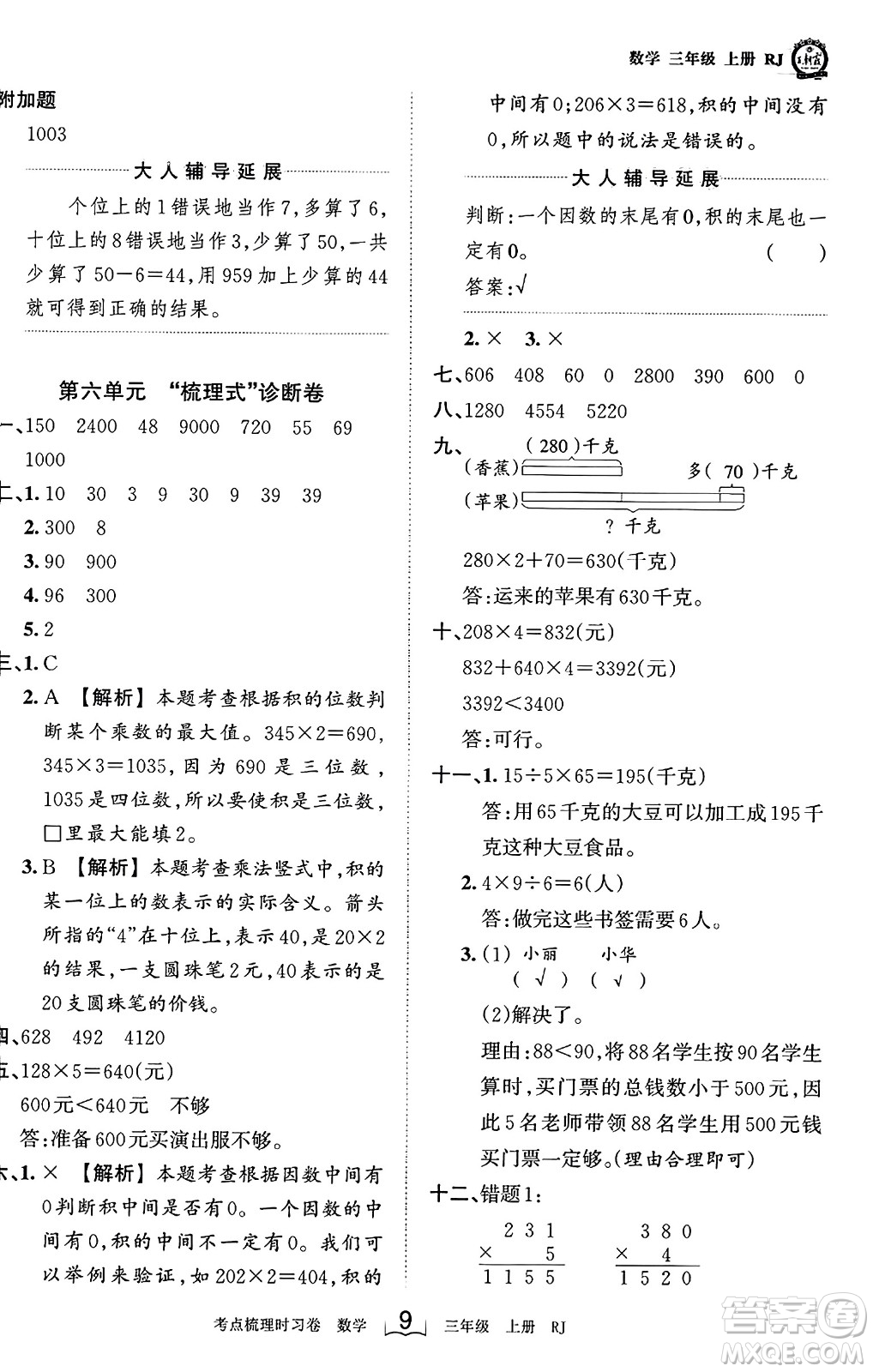 江西人民出版社2023年秋王朝霞考點梳理時習(xí)卷三年級數(shù)學(xué)上冊人教版答案
