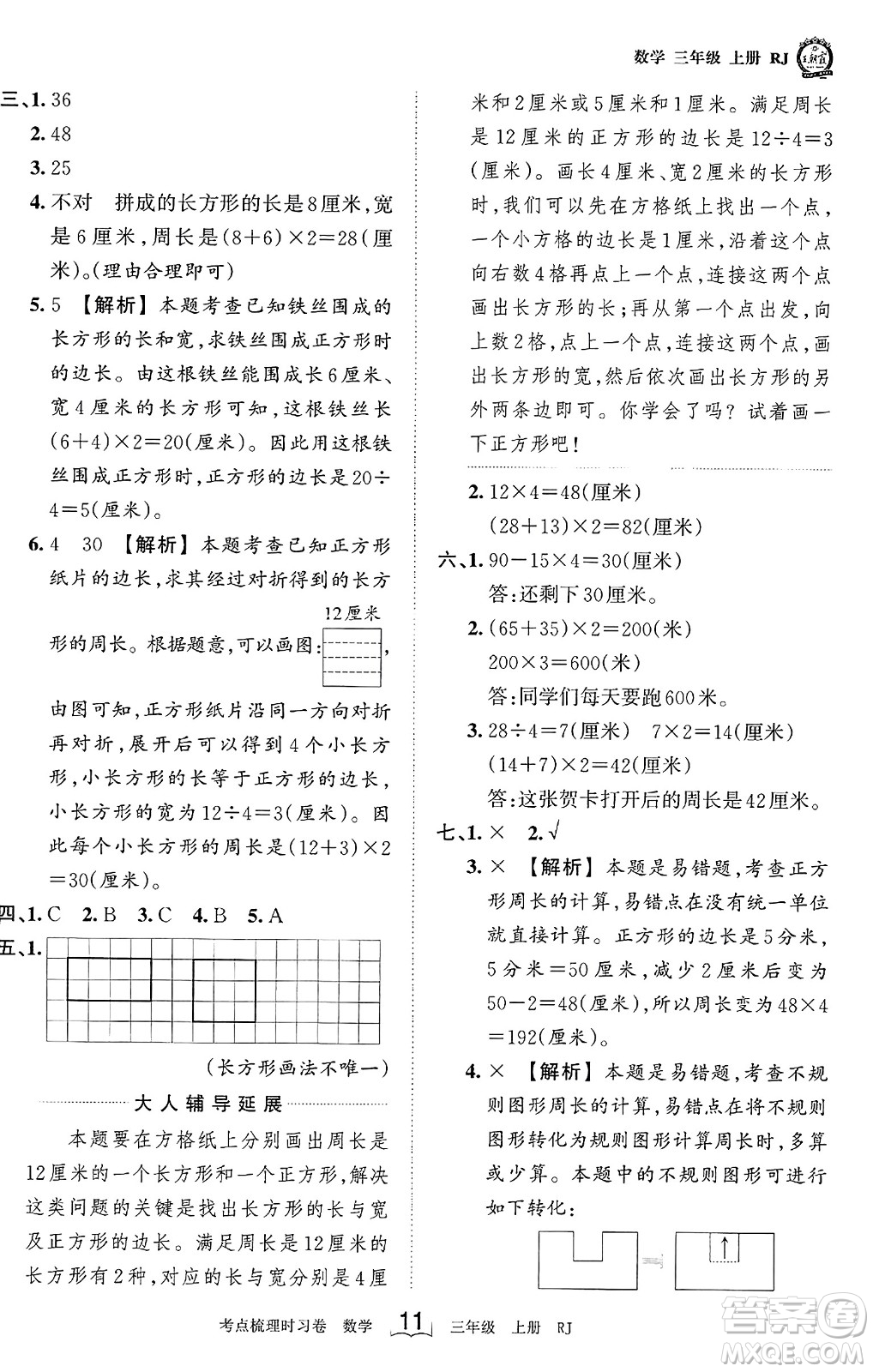 江西人民出版社2023年秋王朝霞考點梳理時習(xí)卷三年級數(shù)學(xué)上冊人教版答案