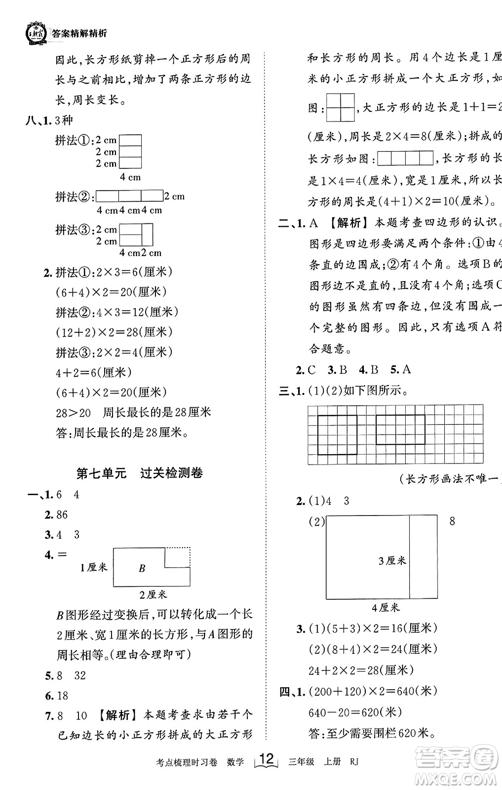 江西人民出版社2023年秋王朝霞考點梳理時習(xí)卷三年級數(shù)學(xué)上冊人教版答案