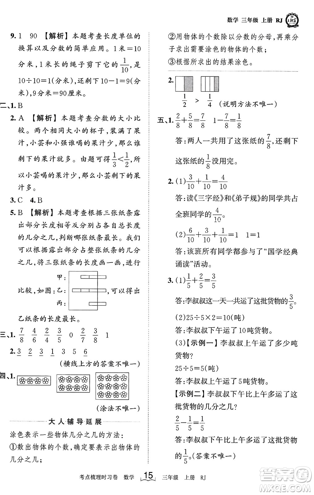江西人民出版社2023年秋王朝霞考點梳理時習(xí)卷三年級數(shù)學(xué)上冊人教版答案