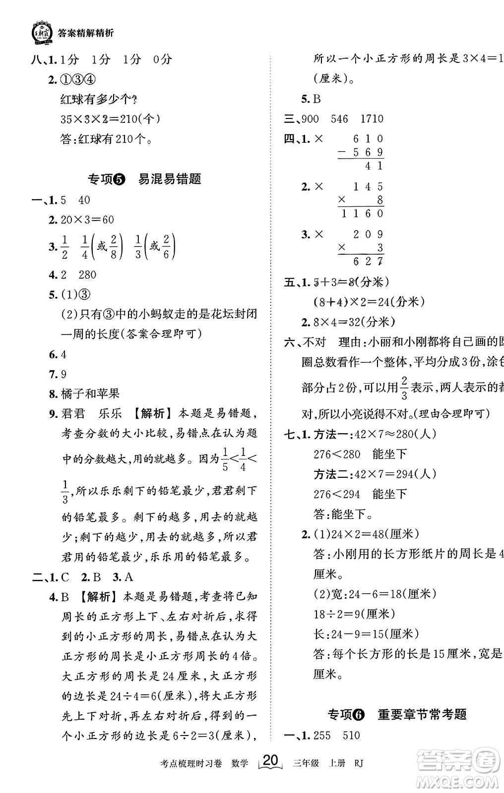 江西人民出版社2023年秋王朝霞考點梳理時習(xí)卷三年級數(shù)學(xué)上冊人教版答案