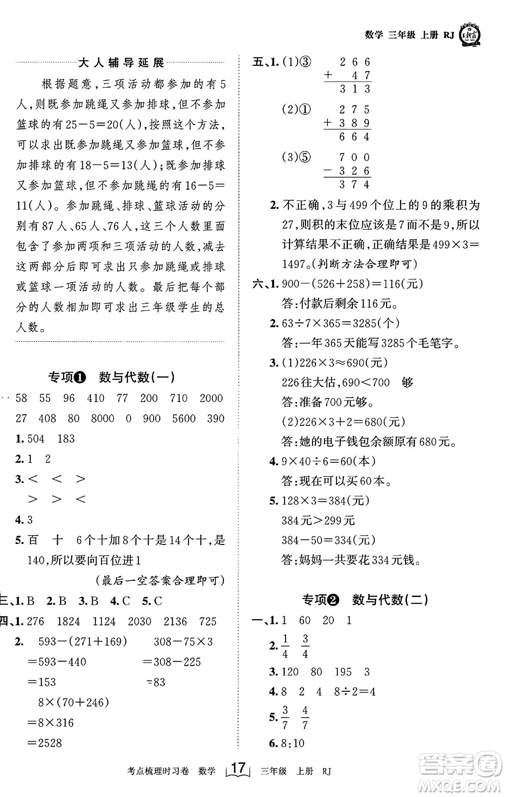 江西人民出版社2023年秋王朝霞考點梳理時習(xí)卷三年級數(shù)學(xué)上冊人教版答案