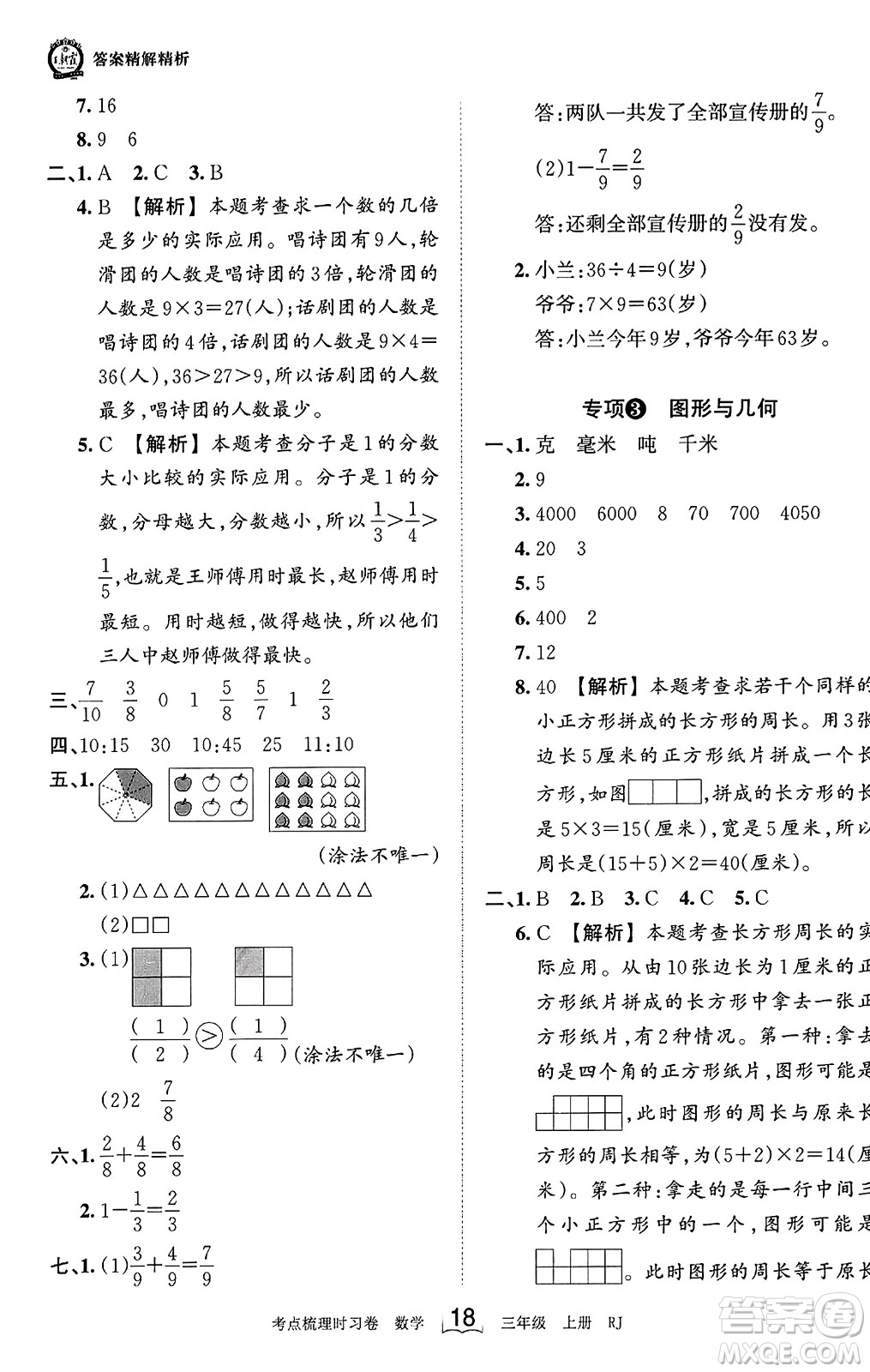 江西人民出版社2023年秋王朝霞考點梳理時習(xí)卷三年級數(shù)學(xué)上冊人教版答案