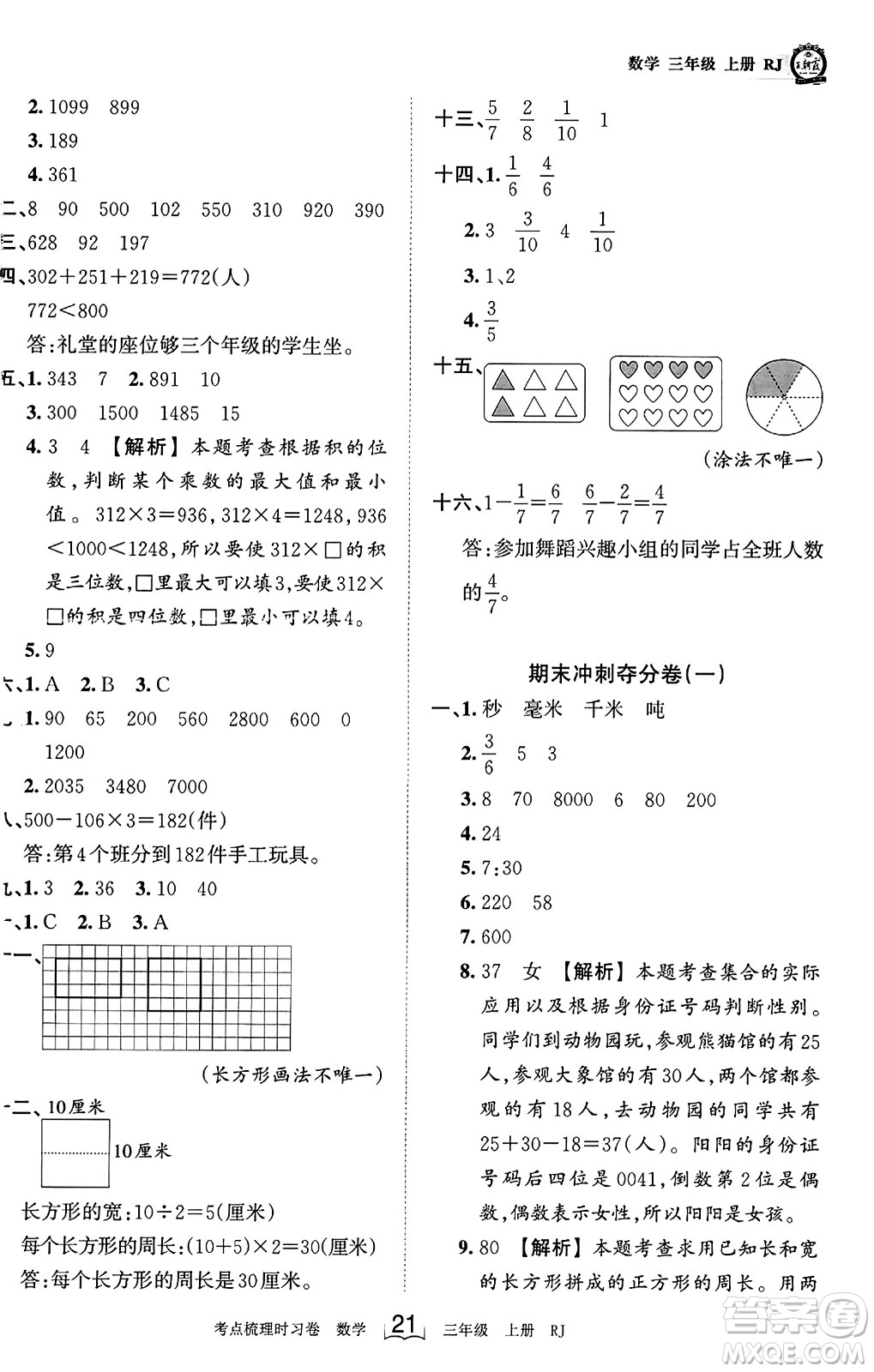 江西人民出版社2023年秋王朝霞考點梳理時習(xí)卷三年級數(shù)學(xué)上冊人教版答案