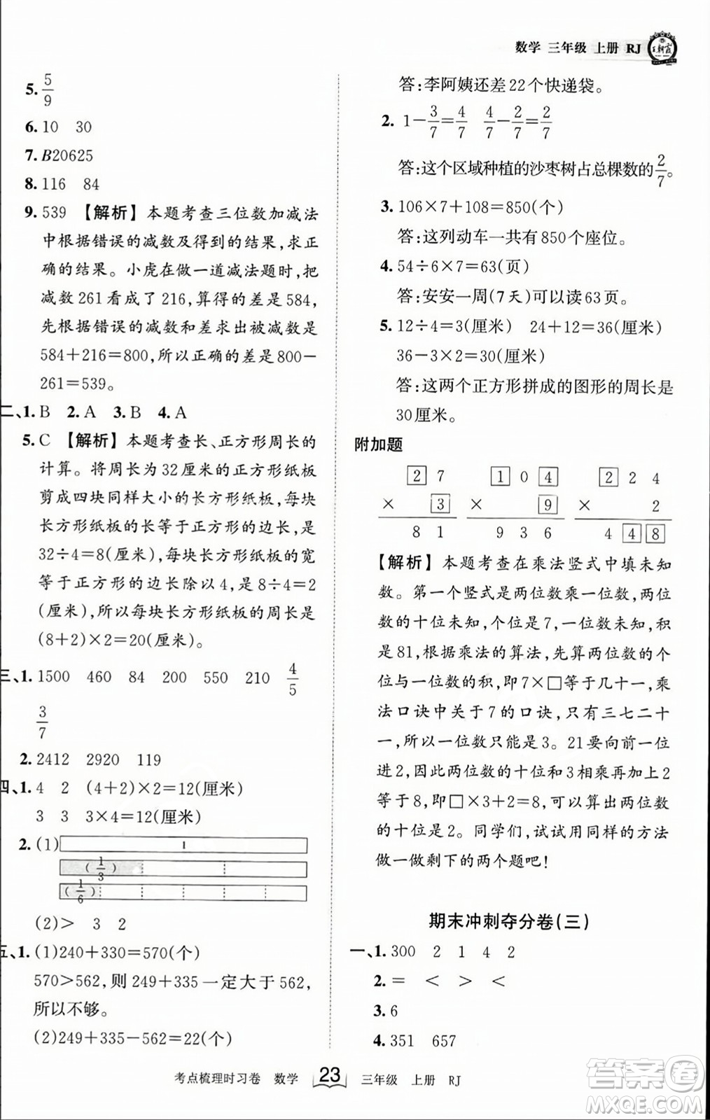 江西人民出版社2023年秋王朝霞考點梳理時習(xí)卷三年級數(shù)學(xué)上冊人教版答案