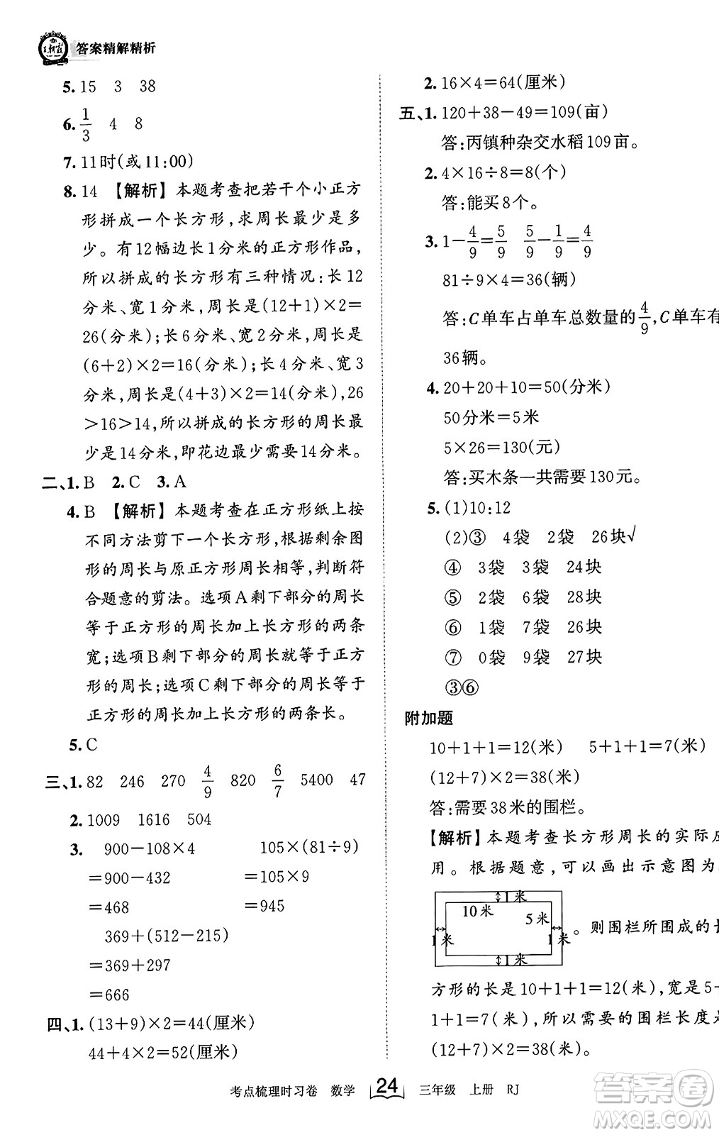 江西人民出版社2023年秋王朝霞考點梳理時習(xí)卷三年級數(shù)學(xué)上冊人教版答案