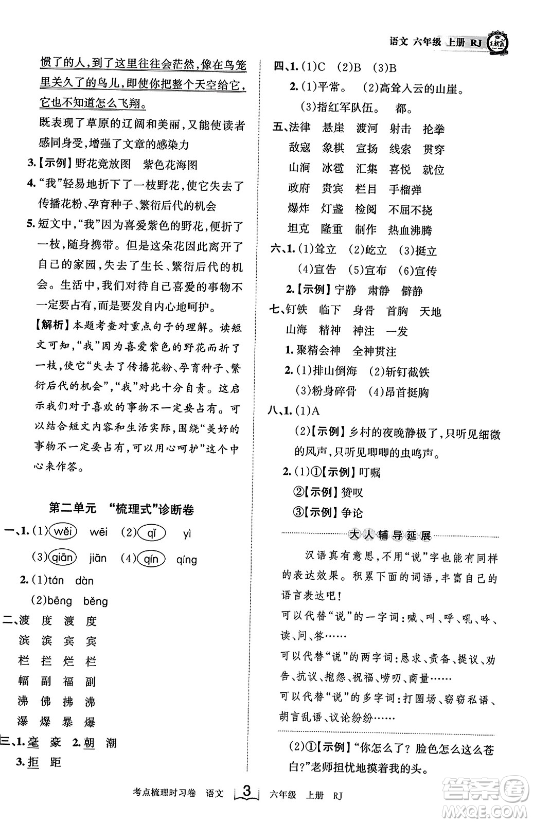 江西人民出版社2023年秋王朝霞考點梳理時習(xí)卷六年級語文上冊人教版答案