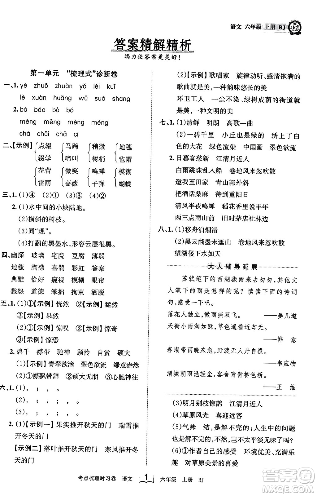 江西人民出版社2023年秋王朝霞考點梳理時習(xí)卷六年級語文上冊人教版答案
