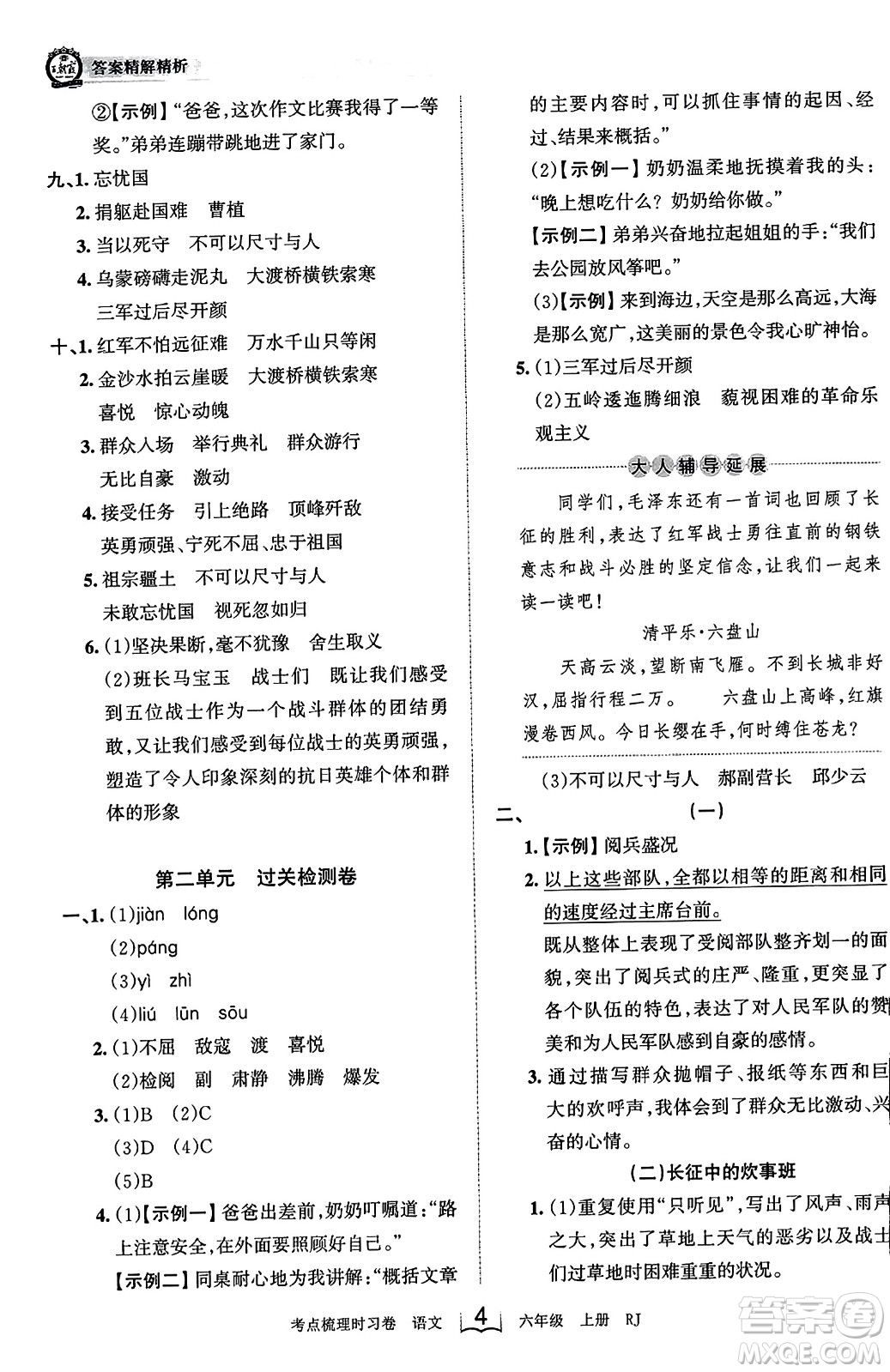 江西人民出版社2023年秋王朝霞考點梳理時習(xí)卷六年級語文上冊人教版答案