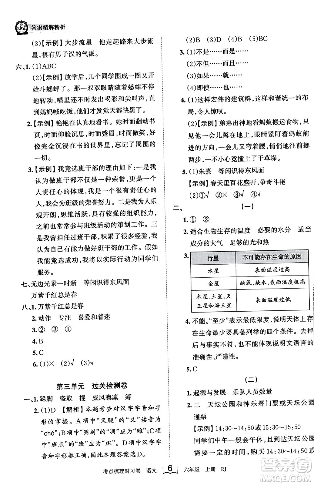 江西人民出版社2023年秋王朝霞考點梳理時習(xí)卷六年級語文上冊人教版答案