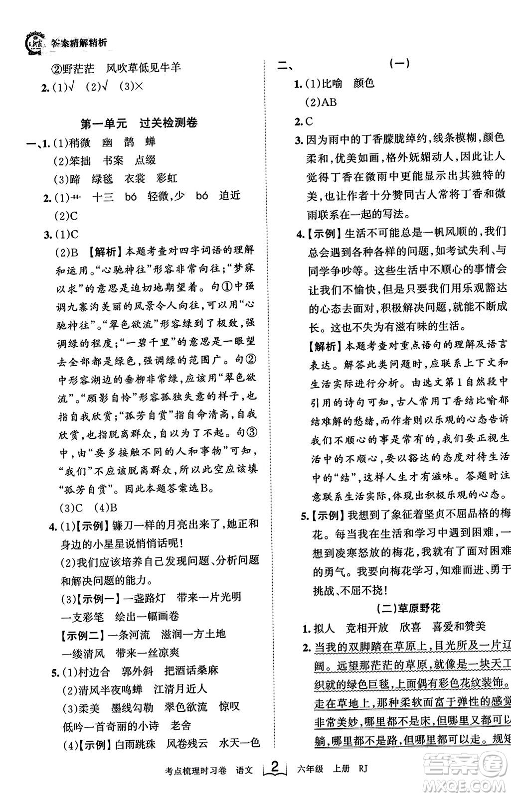 江西人民出版社2023年秋王朝霞考點梳理時習(xí)卷六年級語文上冊人教版答案