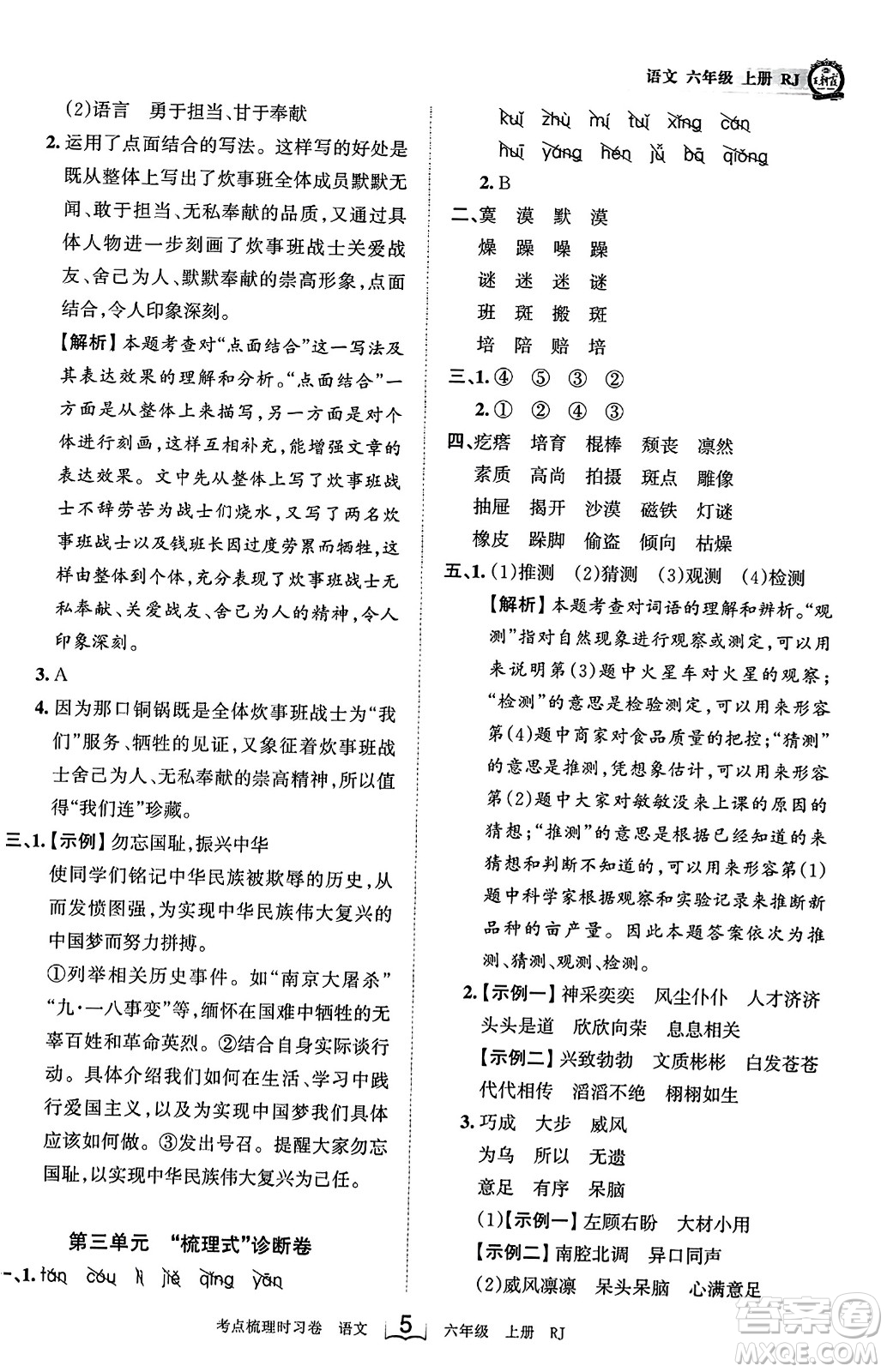江西人民出版社2023年秋王朝霞考點梳理時習(xí)卷六年級語文上冊人教版答案