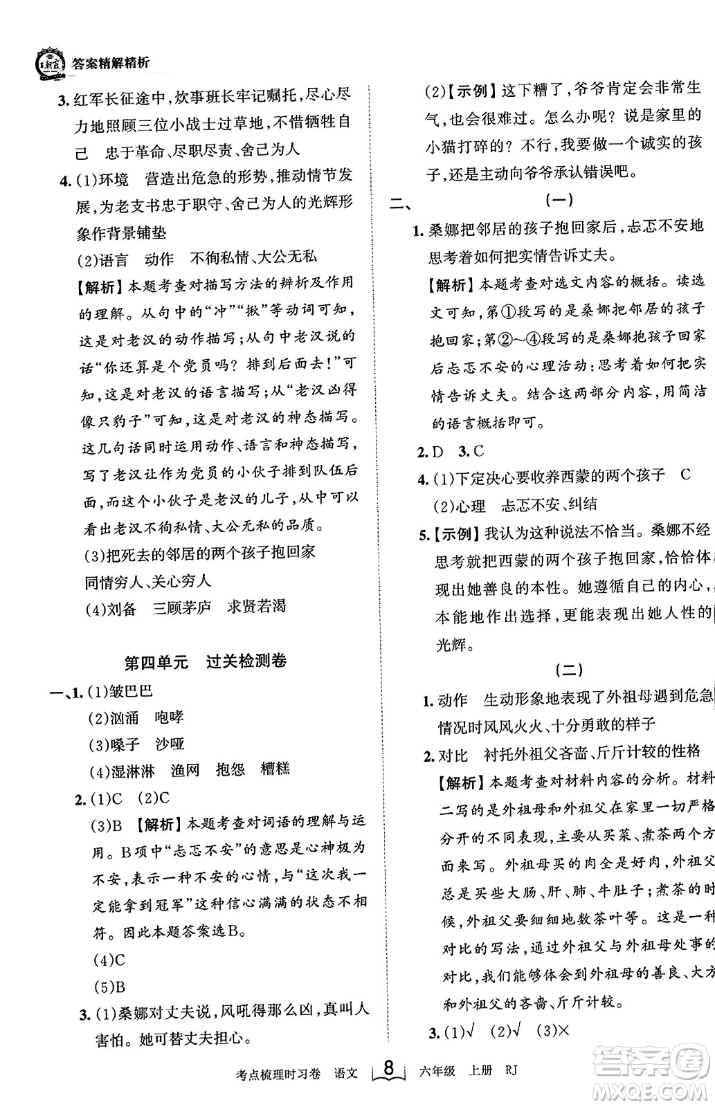 江西人民出版社2023年秋王朝霞考點梳理時習(xí)卷六年級語文上冊人教版答案