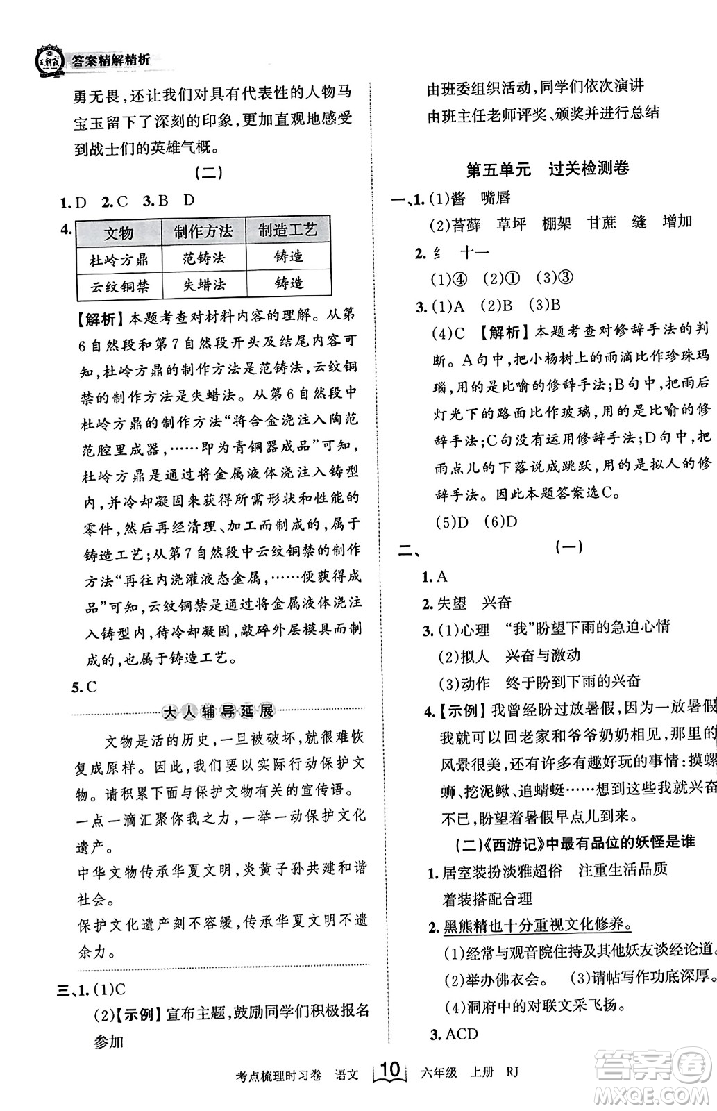 江西人民出版社2023年秋王朝霞考點梳理時習(xí)卷六年級語文上冊人教版答案