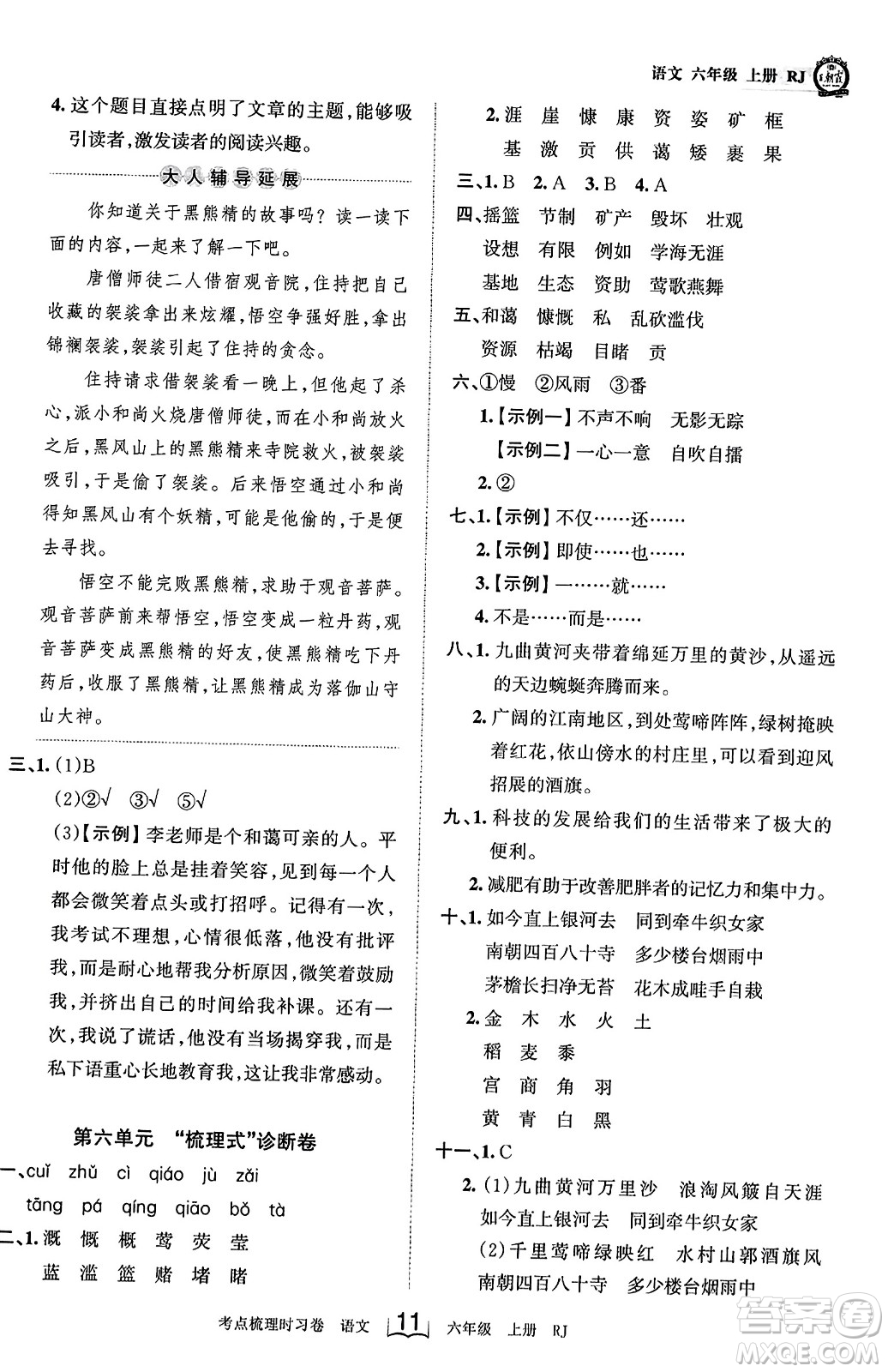 江西人民出版社2023年秋王朝霞考點梳理時習(xí)卷六年級語文上冊人教版答案