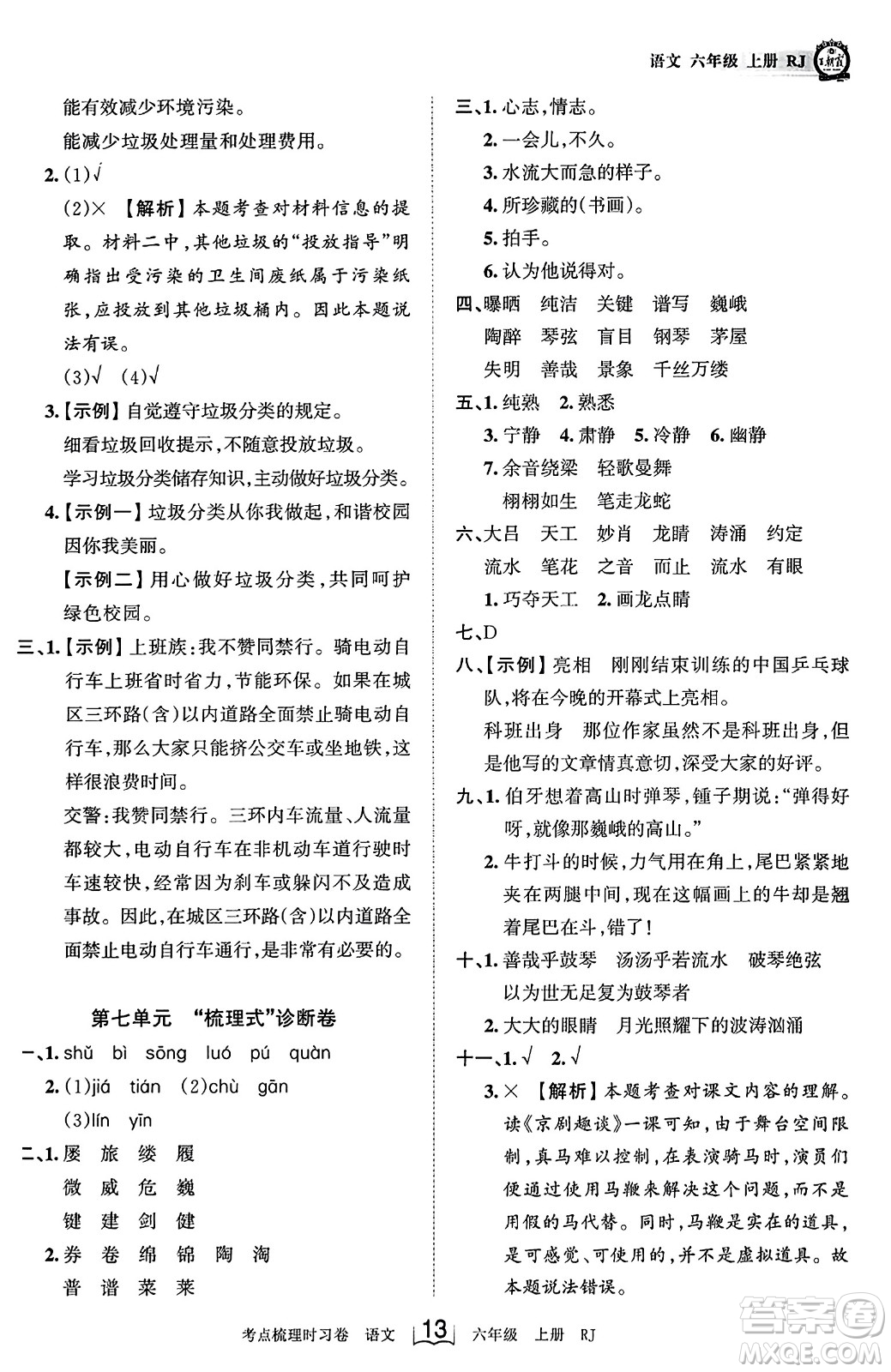江西人民出版社2023年秋王朝霞考點梳理時習(xí)卷六年級語文上冊人教版答案