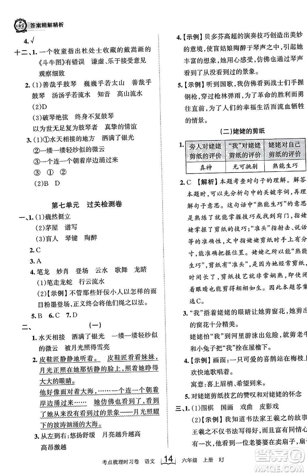 江西人民出版社2023年秋王朝霞考點梳理時習(xí)卷六年級語文上冊人教版答案