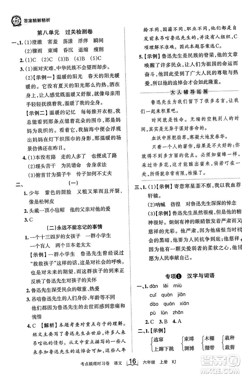 江西人民出版社2023年秋王朝霞考點梳理時習(xí)卷六年級語文上冊人教版答案
