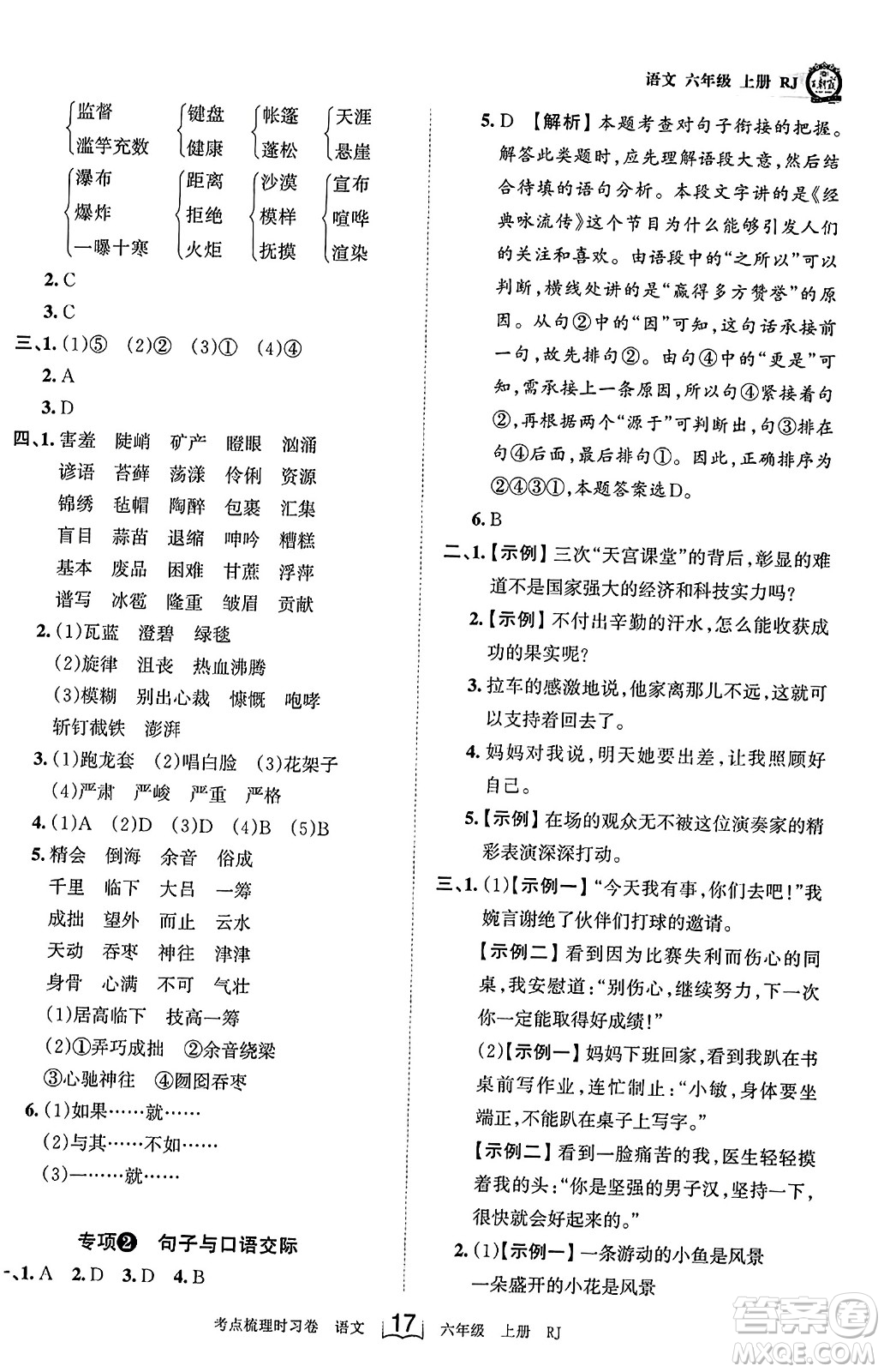 江西人民出版社2023年秋王朝霞考點梳理時習(xí)卷六年級語文上冊人教版答案