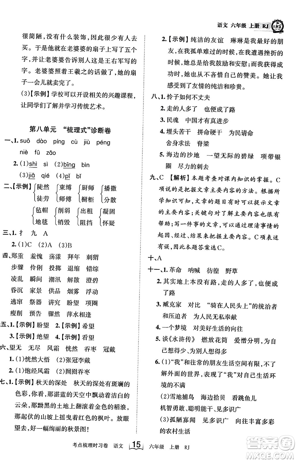 江西人民出版社2023年秋王朝霞考點梳理時習(xí)卷六年級語文上冊人教版答案