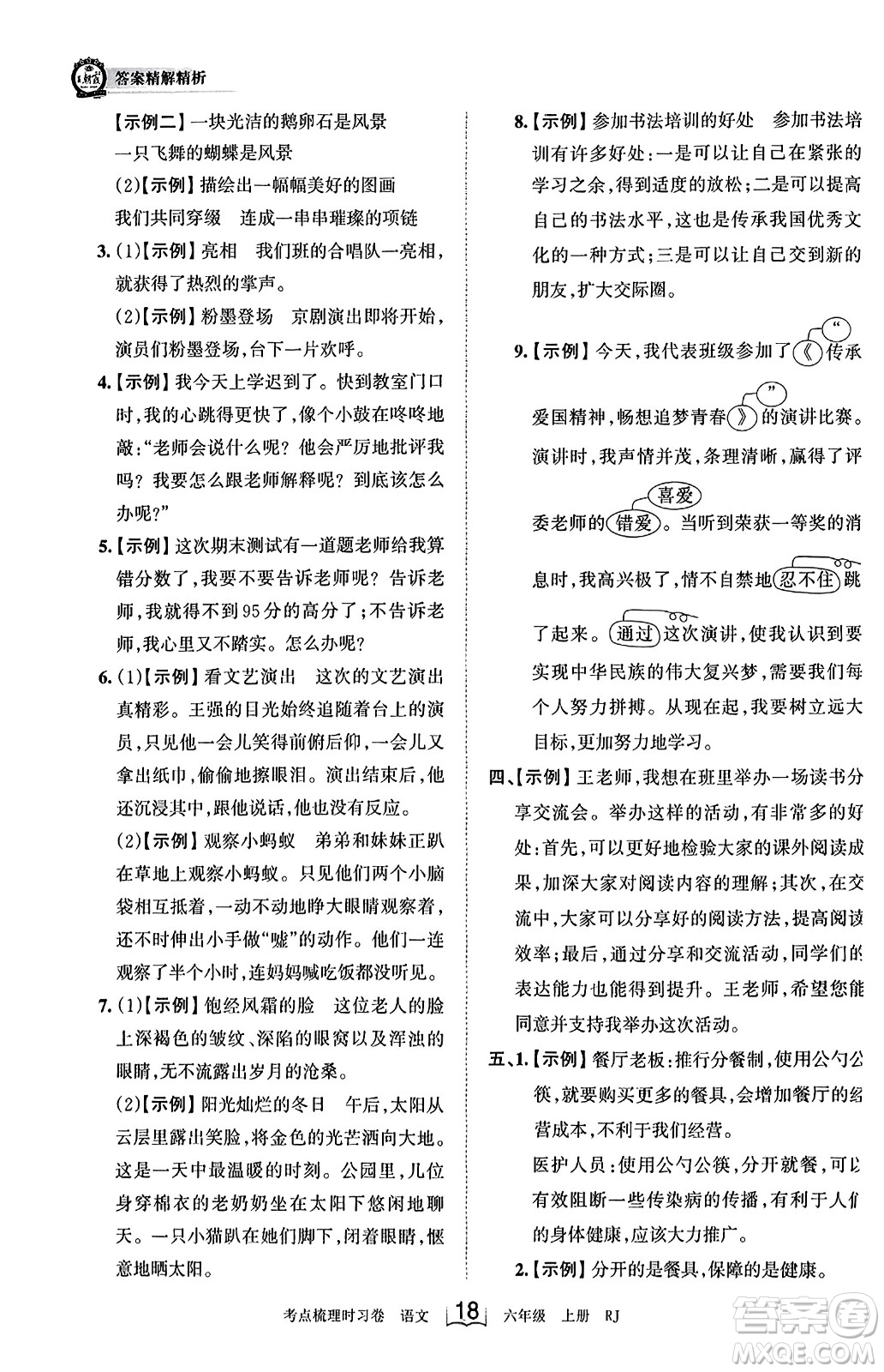 江西人民出版社2023年秋王朝霞考點梳理時習(xí)卷六年級語文上冊人教版答案