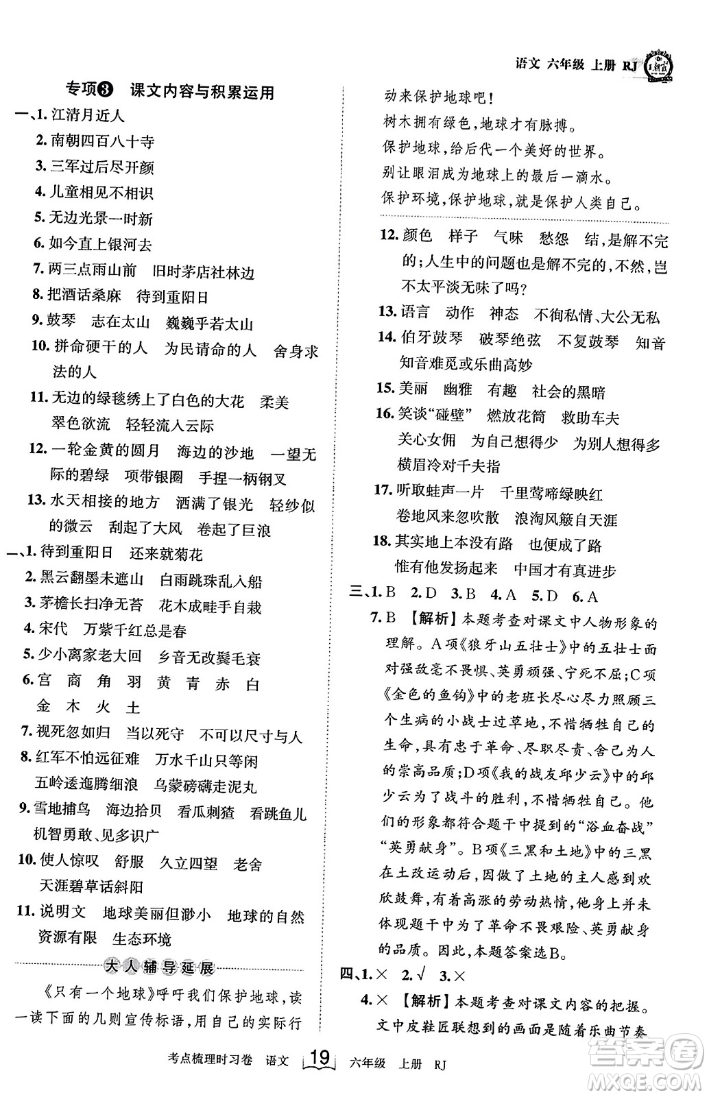 江西人民出版社2023年秋王朝霞考點梳理時習(xí)卷六年級語文上冊人教版答案