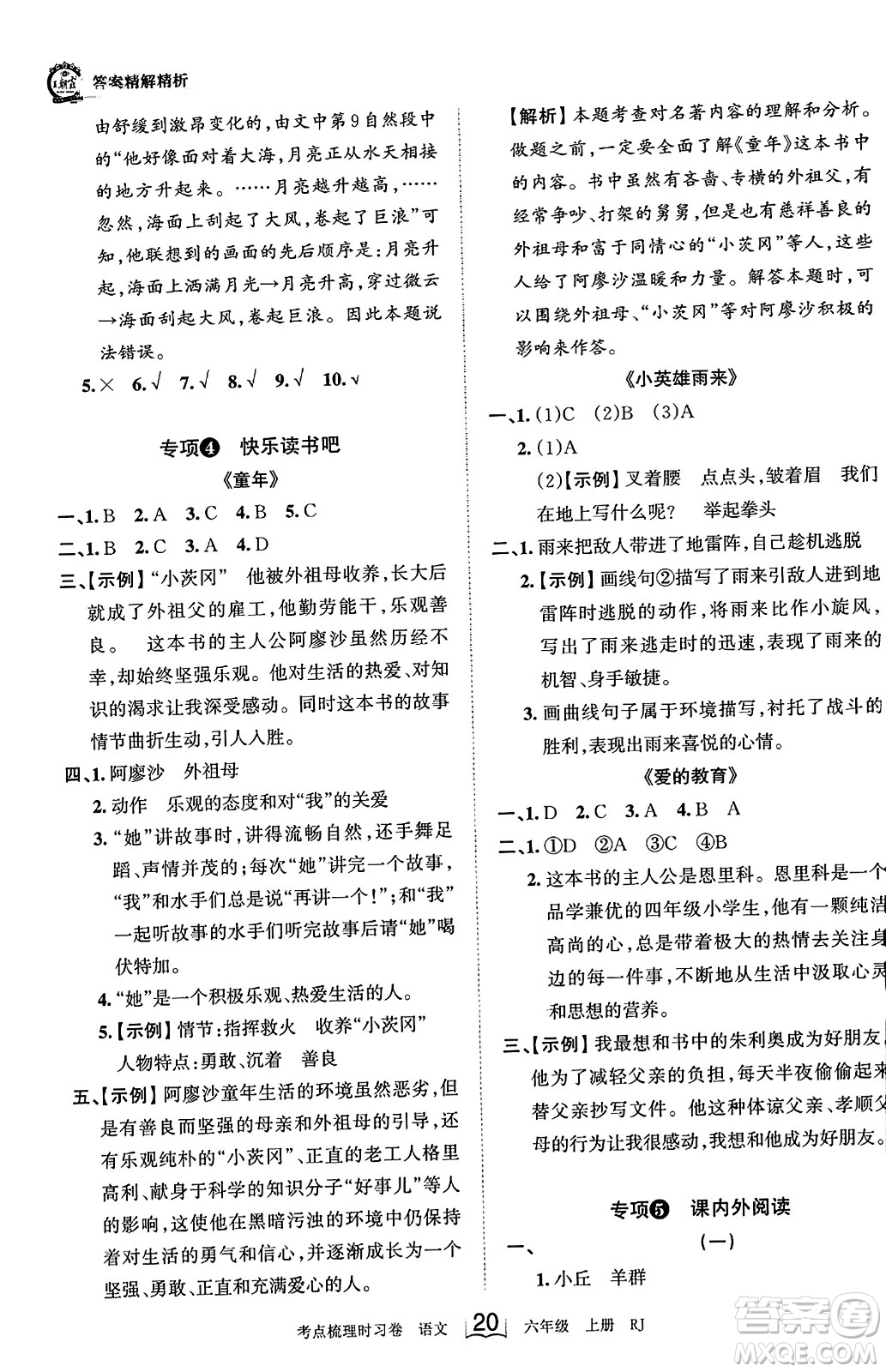 江西人民出版社2023年秋王朝霞考點梳理時習(xí)卷六年級語文上冊人教版答案