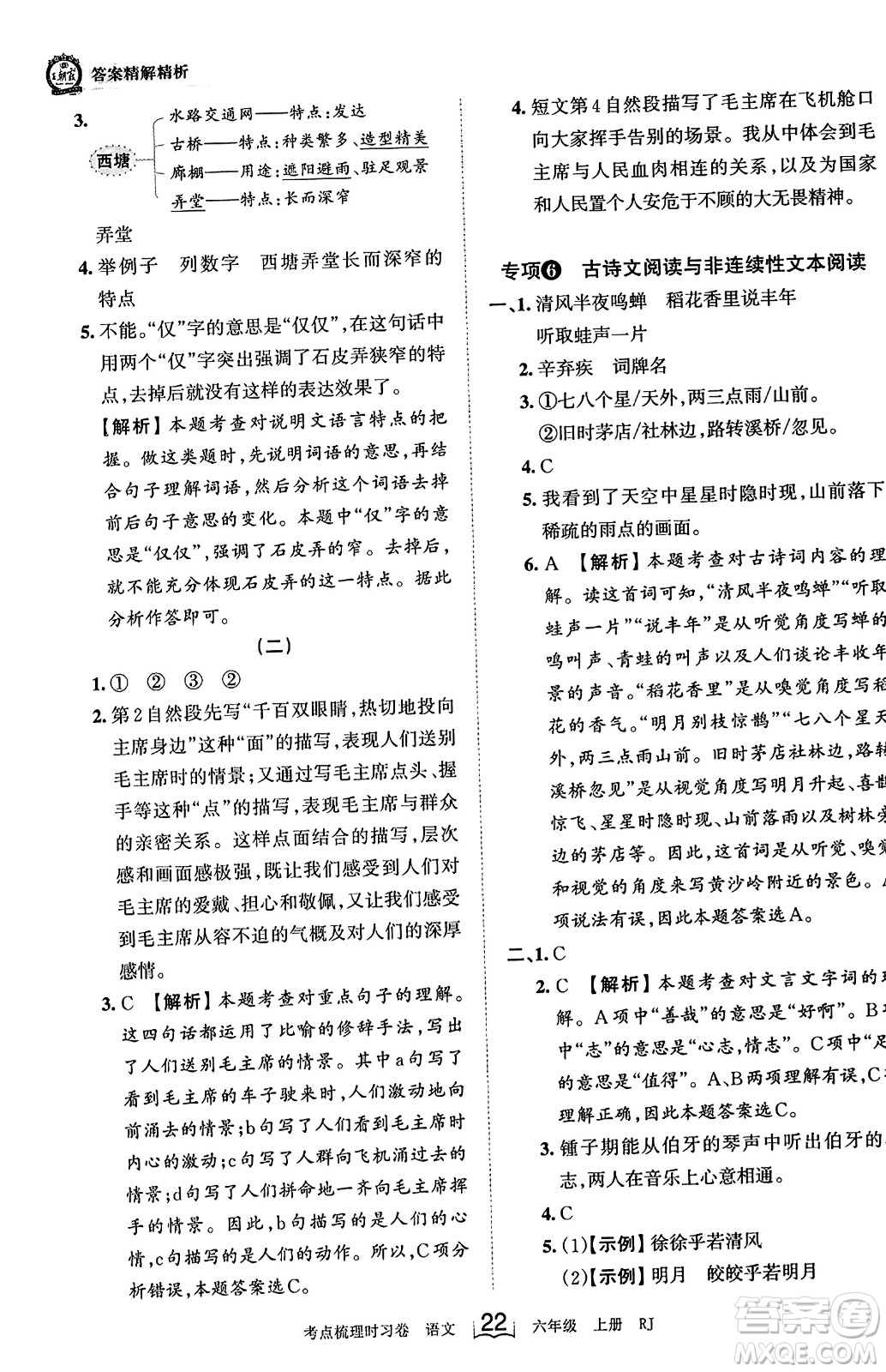 江西人民出版社2023年秋王朝霞考點梳理時習(xí)卷六年級語文上冊人教版答案