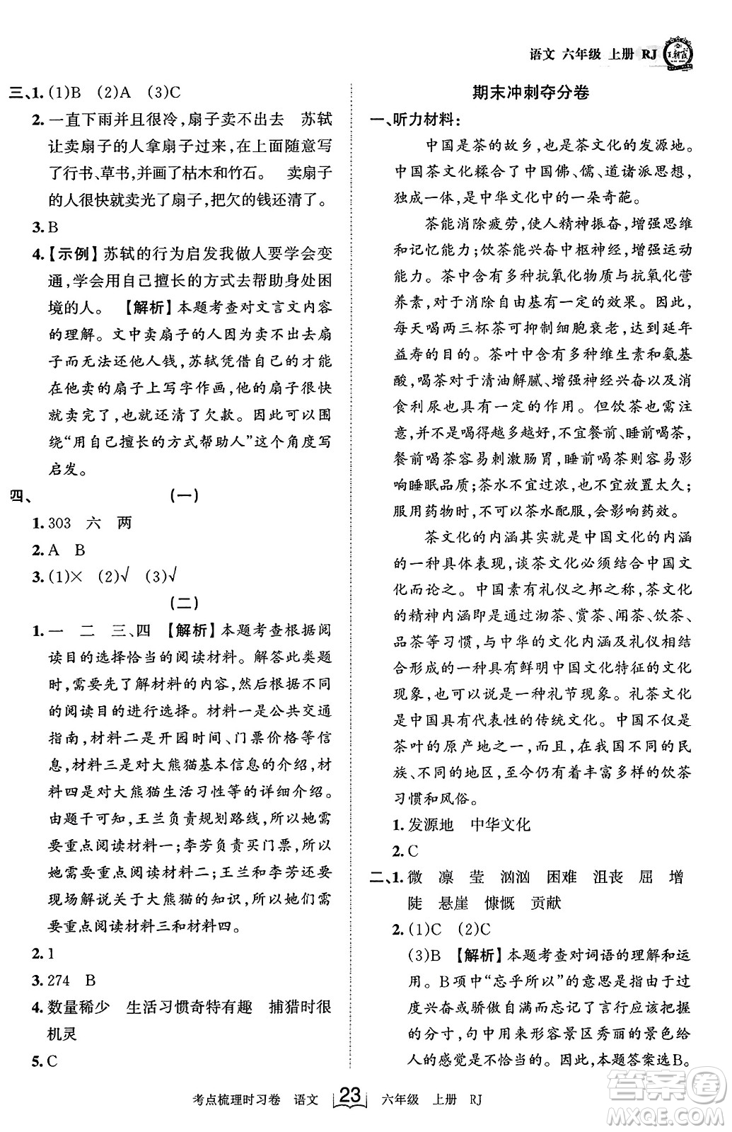江西人民出版社2023年秋王朝霞考點梳理時習(xí)卷六年級語文上冊人教版答案