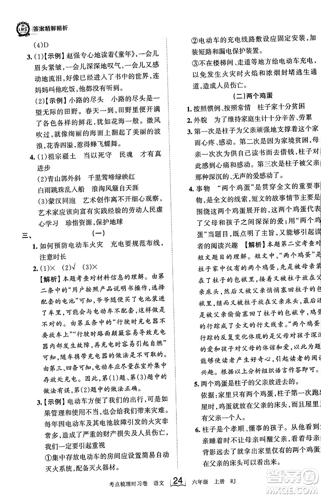 江西人民出版社2023年秋王朝霞考點梳理時習(xí)卷六年級語文上冊人教版答案