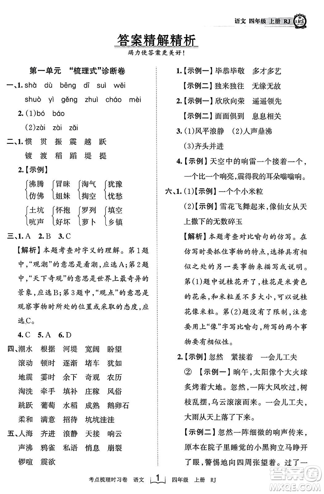 江西人民出版社2023年秋王朝霞考點梳理時習(xí)卷四年級語文上冊人教版答案