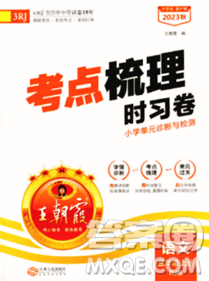 江西人民出版社2023年秋王朝霞考點(diǎn)梳理時(shí)習(xí)卷三年級(jí)語(yǔ)文上冊(cè)人教版答案