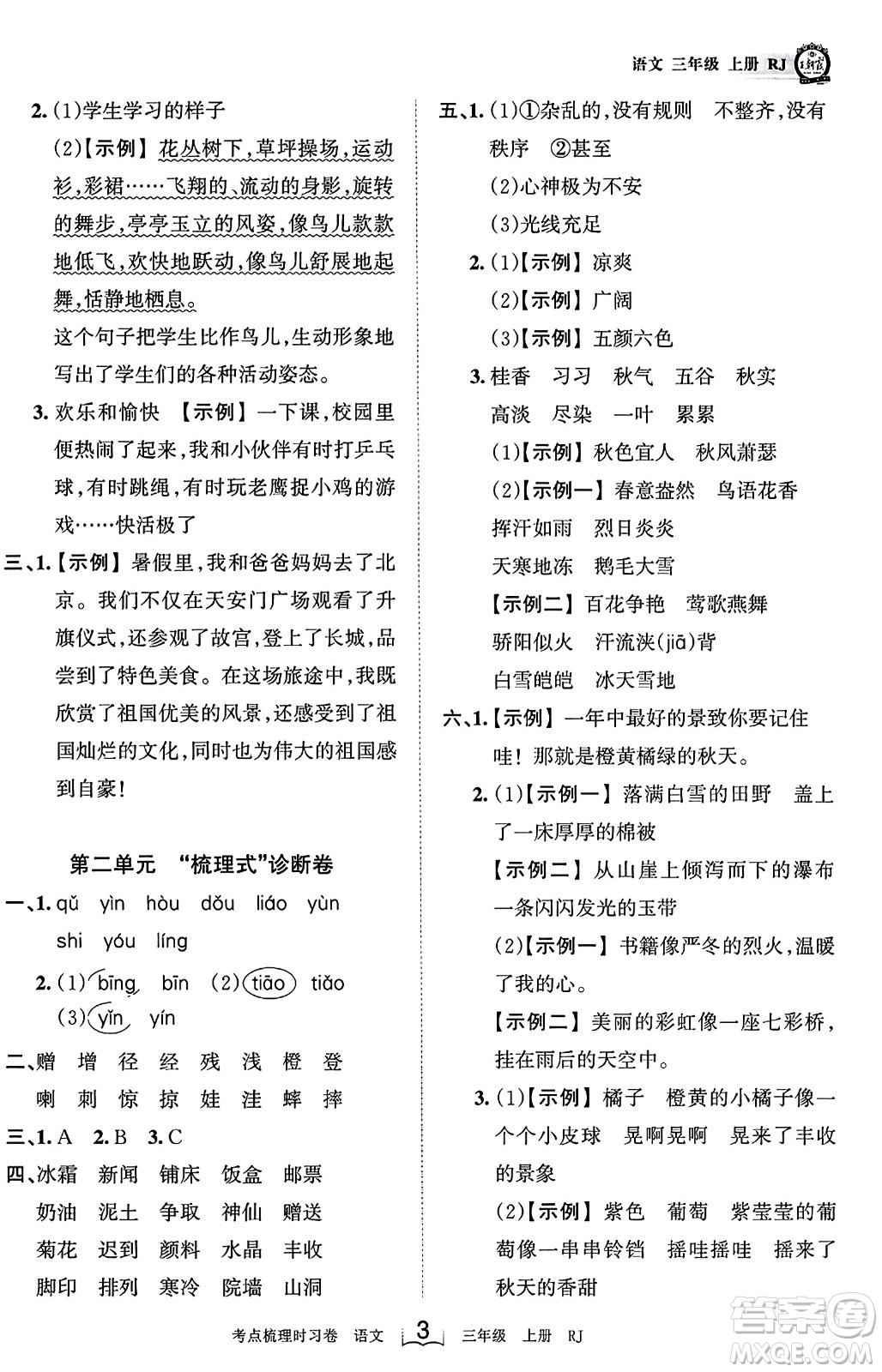 江西人民出版社2023年秋王朝霞考點(diǎn)梳理時(shí)習(xí)卷三年級(jí)語(yǔ)文上冊(cè)人教版答案
