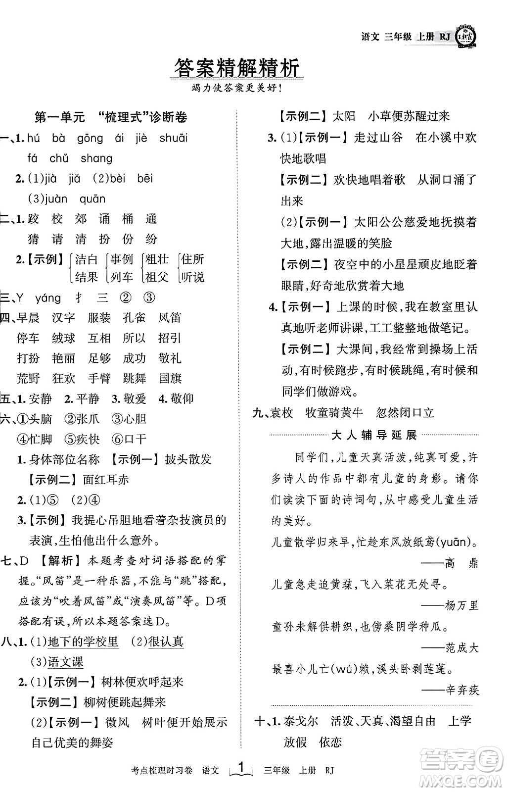 江西人民出版社2023年秋王朝霞考點(diǎn)梳理時(shí)習(xí)卷三年級(jí)語(yǔ)文上冊(cè)人教版答案