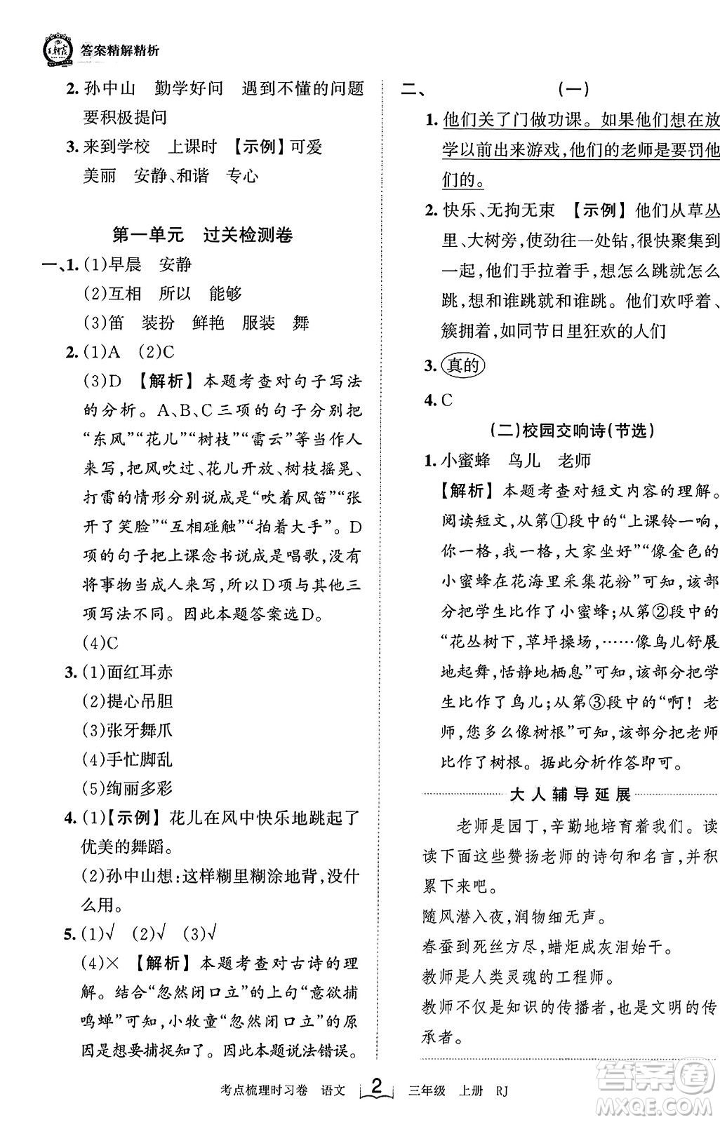 江西人民出版社2023年秋王朝霞考點(diǎn)梳理時(shí)習(xí)卷三年級(jí)語(yǔ)文上冊(cè)人教版答案