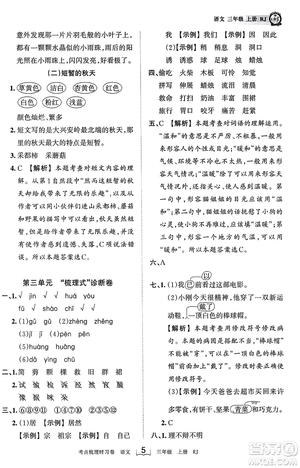 江西人民出版社2023年秋王朝霞考點(diǎn)梳理時(shí)習(xí)卷三年級(jí)語(yǔ)文上冊(cè)人教版答案